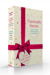 книга Счастливы вместе. Книги от главного мирового эксперта по отношениям (КОМПЛЕКТ из 2-х книг)