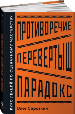 Книга Противоречие. Перевертыш. Парадокс. Курс лекций по сценарному мастерству на ReadRate.com книга Противоречие. Перевертыш. Парадокс. Курс лекций по сценарному мастерству