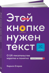 книга Этой кнопке нужен текст: O UX-писательстве коротко и понятно