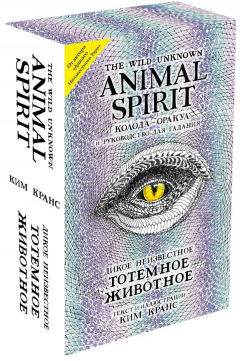 Книга The Wild Unknown Animal Spirit. Дикое Неизвестное тотемное животное. Колода-оракул (63 карты и руководство в подарочном футляре) на ReadRate.com книга The Wild Unknown Animal Spirit. Дикое Неизвестное тотемное животное. Колода-оракул (63 карты и руководство в подарочном футляре)