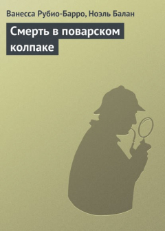 Книга Смерть в поварском колпаке на ReadRate.com книга Смерть в поварском колпаке