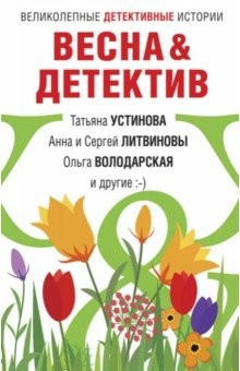 Книга Весна&Детектив на ReadRate.com книга Весна&Детектив
