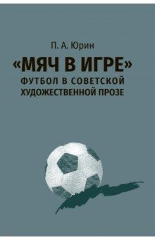 книга Мяч в игре футбол в советской художественной прозе