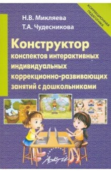 Книга Конструкт.конспект.интеракт.индивид.коррекц.-разв. на ReadRate.com книга Конструкт.конспект.интеракт.индивид.коррекц.-разв.