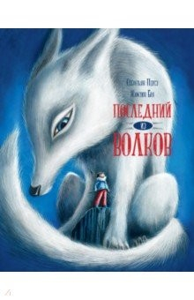 Книга Последний из волков на ReadRate.com книга Последний из волков