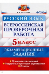 книга ВПР Русский язык 5кл. 10 вар. Экзам. задания