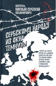 Книга Сербскому народу - из окна темницы на ReadRate.com книга Сербскому народу - из окна темницы
