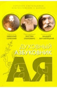 Книга Сербские светильники: благословение с Балкан. Алфавитный сборник на ReadRate.com книга Сербские светильники: благословение с Балкан. Алфавитный сборник