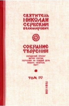 Книга Собрание творений. В 12 томах. Том 4. Охридский Пролог. Январь, февраль, март на ReadRate.com книга Собрание творений. В 12 томах. Том 4. Охридский Пролог. Январь, февраль, март
