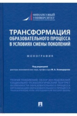 Книга Трансформация образовательного процесса в условиях смены поколений. Монография на ReadRate.com книга Трансформация образовательного процесса в условиях смены поколений. Монография