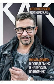 книга Как начать думать в понедельник и не перестать во вторник
