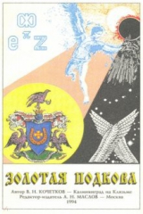 книга Золотая подкова