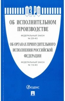 Книга Федеральные законы "Об исполнительном производстве", "Об органах принудительного исполнения РФ" на ReadRate.com книга Федеральные законы "Об исполнительном производстве", "Об органах принудительного исполнения РФ"