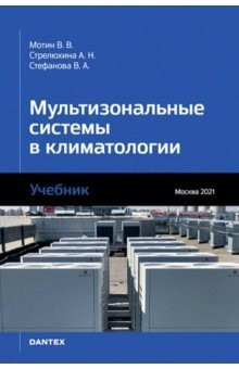Книга Мультизональные системы в климатологии на ReadRate.com книга Мультизональные системы в климатологии