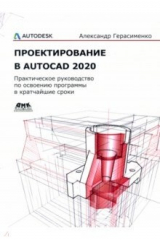 книга Проектирование в AutoCAD 2020