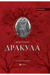 книга Дракула. Гость Дракулы