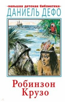 Книга Робинзон Крузо на ReadRate.com книга Робинзон Крузо