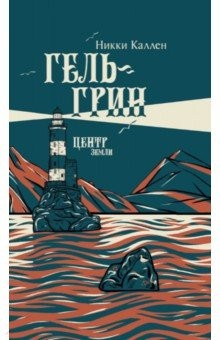 Книга Гель-Грин, центр земли на ReadRate.com книга Гель-Грин, центр земли