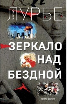 Книга Зеркало над бездной. Роман-версия на ReadRate.com книга Зеркало над бездной. Роман-версия