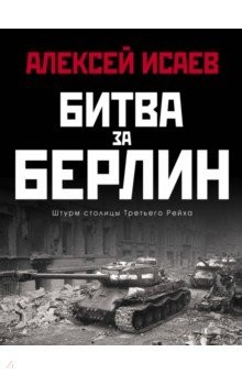 Книга Битва за Берлин. Штурм столицы Третьего Рейха на ReadRate.com книга Битва за Берлин. Штурм столицы Третьего Рейха