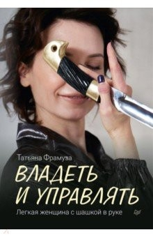 Книга Владеть и управлять. Легкая женщина с шашкой в руке на ReadRate.com книга Владеть и управлять. Легкая женщина с шашкой в руке
