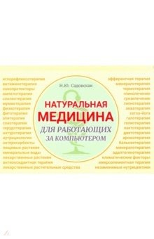 Книга Натуральная медицина для работающих за компьютером на ReadRate.com книга Натуральная медицина для работающих за компьютером
