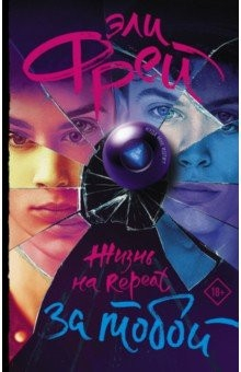 Книга Жизнь на Repeat. За тобой на ReadRate.com книга Жизнь на Repeat. За тобой