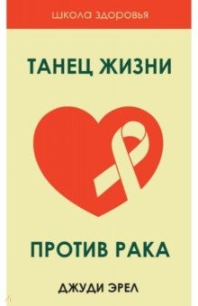 Книга Танец жизни против рака на ReadRate.com книга Танец жизни против рака
