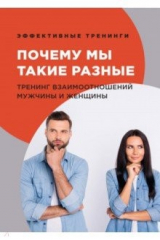 книга Почему мы такие разные. Тренинг взаимоотношений мужчины и женщины