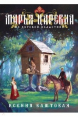 книга Марья-царевна из Детской Областной