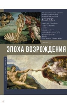 Книга Эпоха Возрождения на ReadRate.com книга Эпоха Возрождения