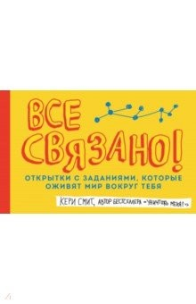 Книга Все связано! Открытки с заданиями, которые оживят мир вокруг тебя на ReadRate.com книга Все связано! Открытки с заданиями, которые оживят мир вокруг тебя