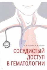 книга Сосудистый доступ в гематологии