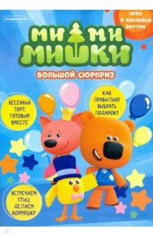 Книга Мимимишки. Спецвыпуск №1 март-апрель 2021. Большой сюрприз на ReadRate.com книга Мимимишки. Спецвыпуск №1 март-апрель 2021. Большой сюрприз