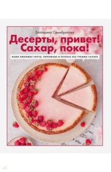 Книга Десерты, привет! Сахар, пока! Ваши любимые торты, пирожные и печенье без грамма сахара на ReadRate.com книга Десерты, привет! Сахар, пока! Ваши любимые торты, пирожные и печенье без грамма сахара