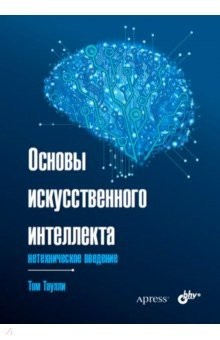 Книга Основы искусственного интеллекта. Нетехническое введение на ReadRate.com книга Основы искусственного интеллекта. Нетехническое введение