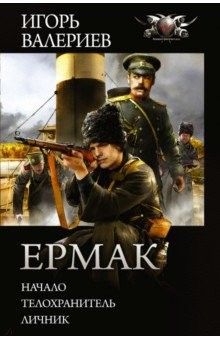 Книга Ермак на ReadRate.com книга Ермак