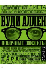 книга Побочные эффекты