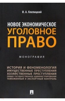 Книга Новое экономическое уголовное право. Монография на ReadRate.com книга Новое экономическое уголовное право. Монография