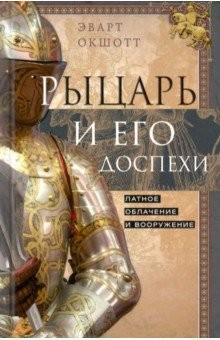 Книга Рыцарь и его доспехи. Латное облачение и вооружение на ReadRate.com книга Рыцарь и его доспехи. Латное облачение и вооружение