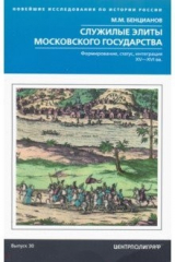 книга Служилые элиты Московского государства. XV—XVIвв.