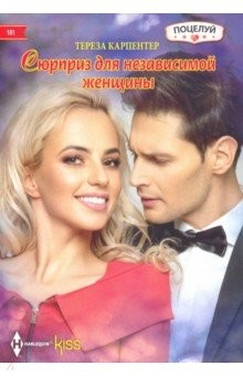 Книга Сюрприз для независимой женщины на ReadRate.com книга Сюрприз для независимой женщины