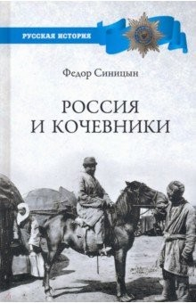 книга Россия и кочевники. От древности до революции