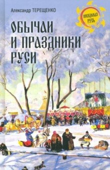 Книга Обычаи и праздники Руси на ReadRate.com книга Обычаи и праздники Руси