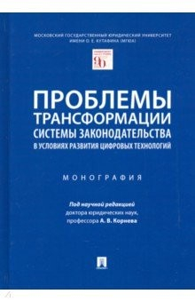 Книга Проблемы трансформации системы законодательства в условиях развития цифровых технологий. Монография на ReadRate.com книга Проблемы трансформации системы законодательства в условиях развития цифровых технологий. Монография