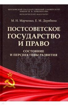 Книга Постсоветское государство и право. Состояние и перспективы развития. Монография на ReadRate.com книга Постсоветское государство и право. Состояние и перспективы развития. Монография