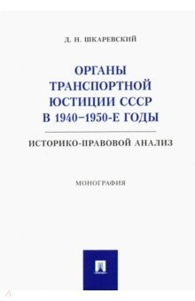 Книга Органы транспортной юстиции СССР в 1940–1950-е годы. Историко-правовой анализ. Монография на ReadRate.com книга Органы транспортной юстиции СССР в 1940–1950-е годы. Историко-правовой анализ. Монография