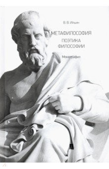 Книга Метафилософия. Поэтика философии. Монография на ReadRate.com книга Метафилософия. Поэтика философии. Монография