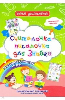 Книга Считалочка-писалочка для Знайки. Дошкольный тренажер с творческими прописями и познавательными игр. на ReadRate.com книга Считалочка-писалочка для Знайки. Дошкольный тренажер с творческими прописями и познавательными игр.