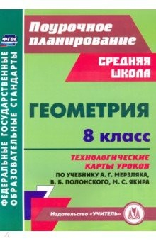 Книга Геометрия. 8 класс. Технологические карты уроков по учебнику А. Мерзляка, В. Полонского, М. Якира на ReadRate.com книга Геометрия. 8 класс. Технологические карты уроков по учебнику А. Мерзляка, В. Полонского, М. Якира
